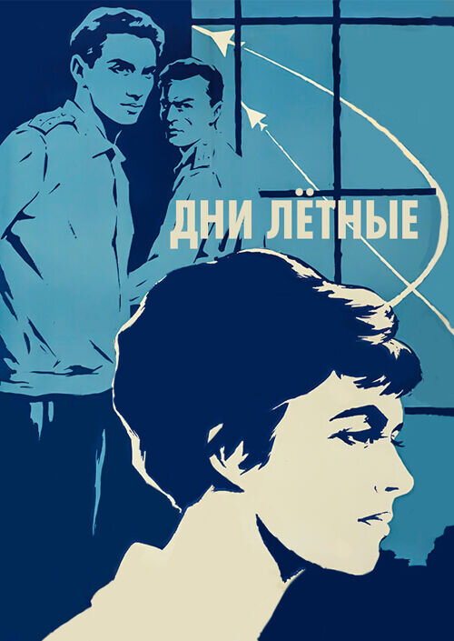 Дни лётные (1965) - постер 1