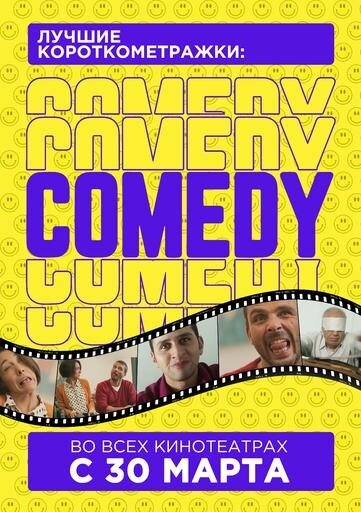 Luchshie korotkometrazhki: Comedy (2023) - poster 1