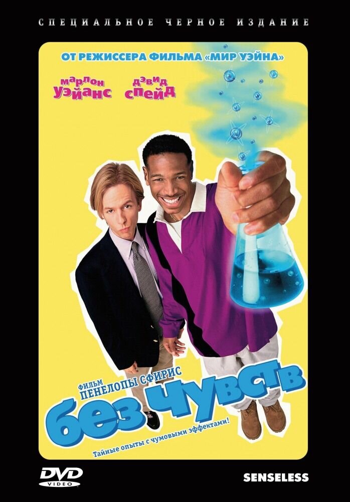 Без чувств (1998) - постер 1