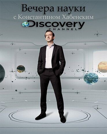 How the Universe Works (2015) - poster 1