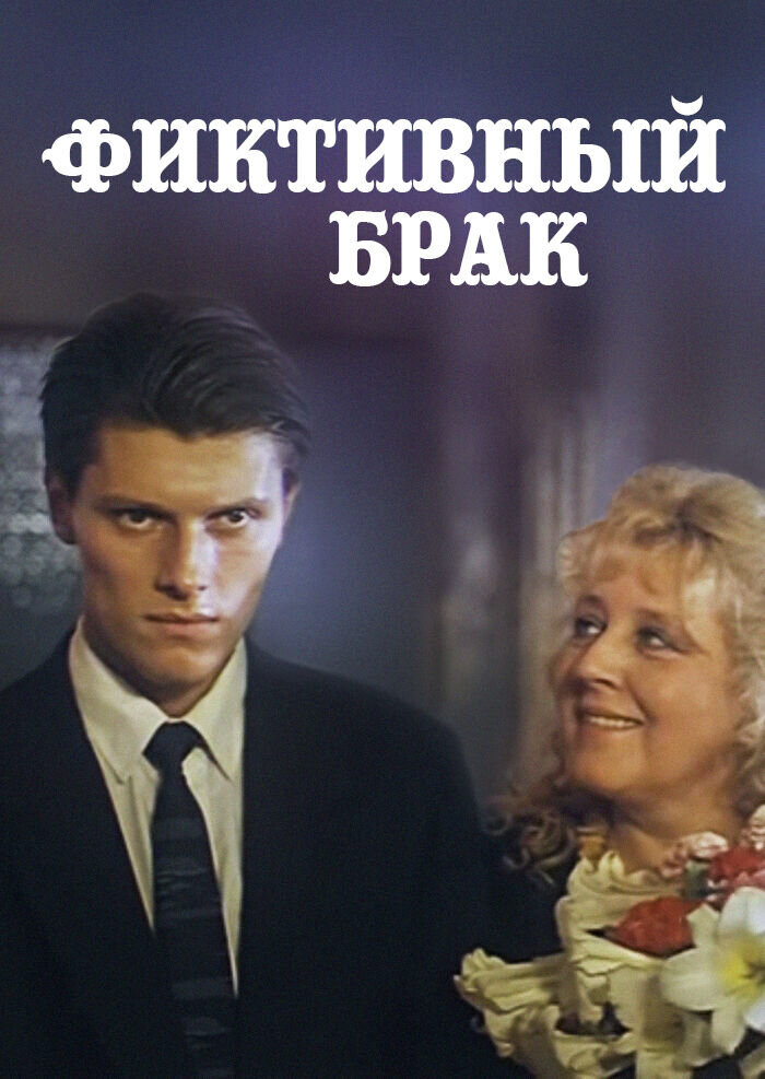 Фиктивный брак (1992) - постер 1