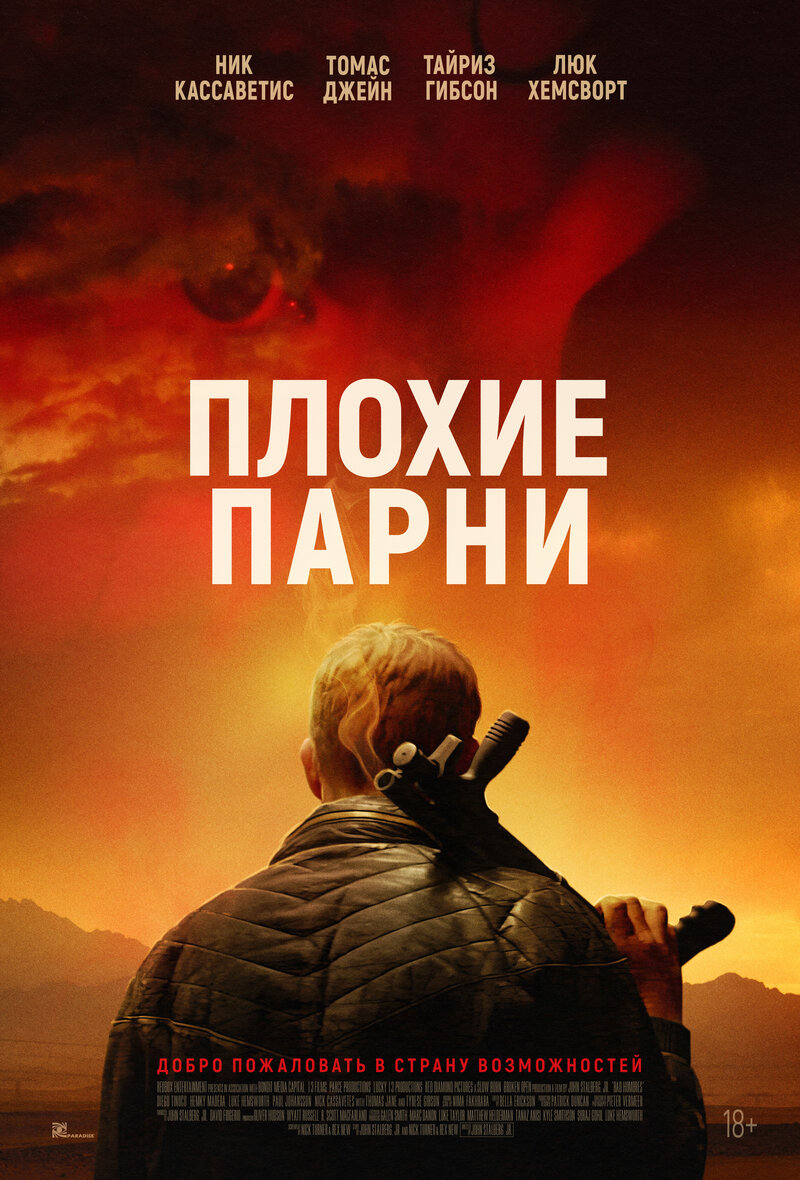 Плохие парни (2023) - постер 1