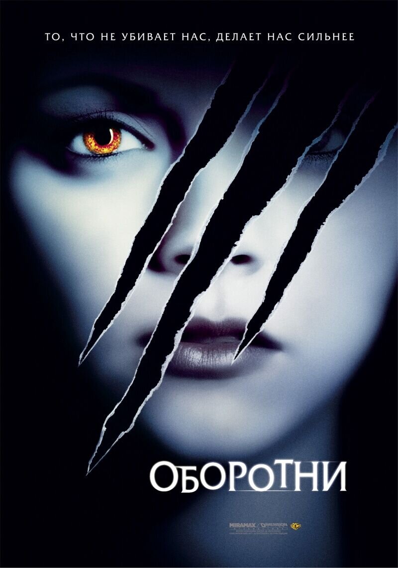 Оборотни (2005) - постер 1