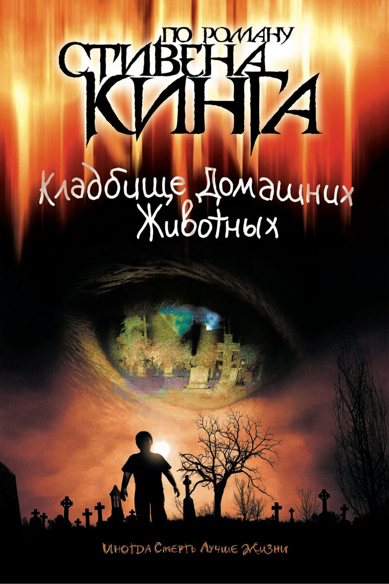 Кладбище домашних животных (1989) - постер 1
