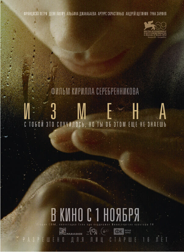 Измена (2012) - постер 1