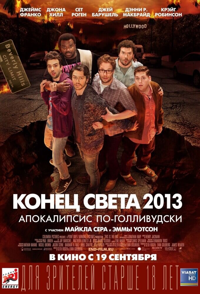 Конец света 2013: Апокалипсис по-голливудски (2013) - постер 1
