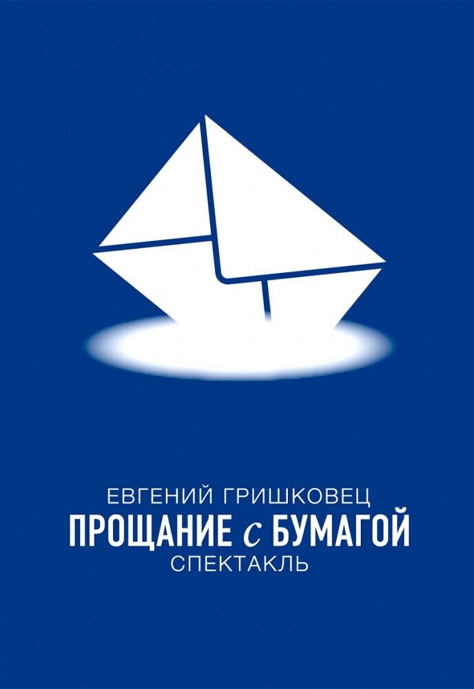 Евгений Гришковец: Прощание с бумагой (2014) - постер 1
