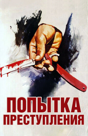 Попытка преступления (1955) - постер 1