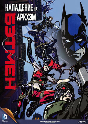 Batman: Assault on Arkham (2014) - poster 2
