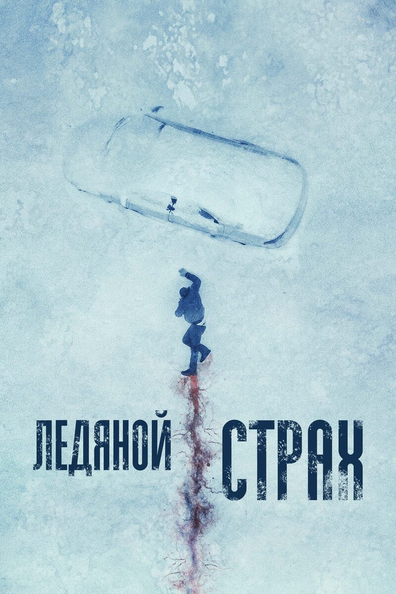 Ледяной страх (2023) - постер 1