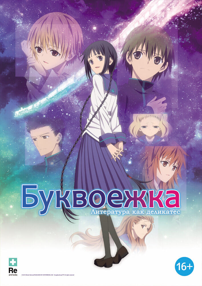 Буквоежка (2010) - постер 1