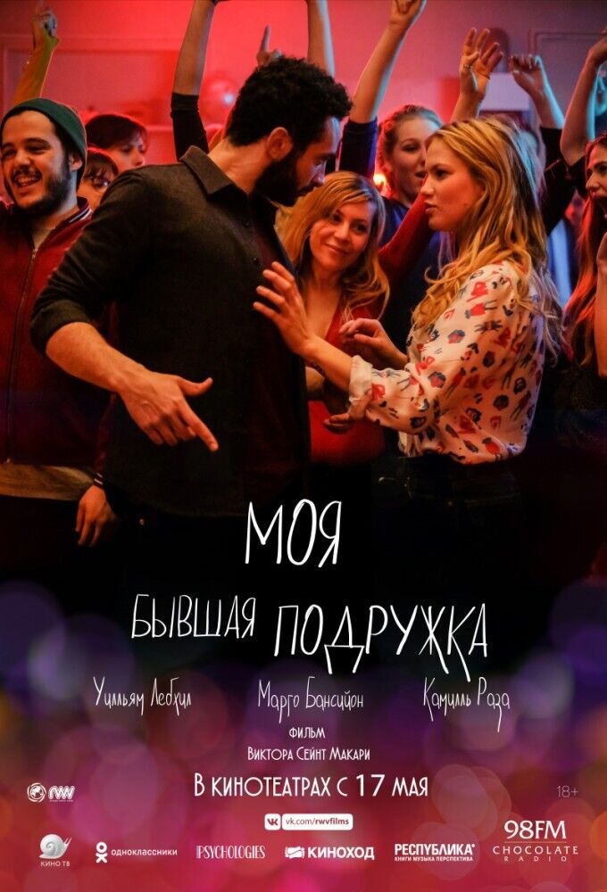 Моя бывшая подружка (2018) - постер 1
