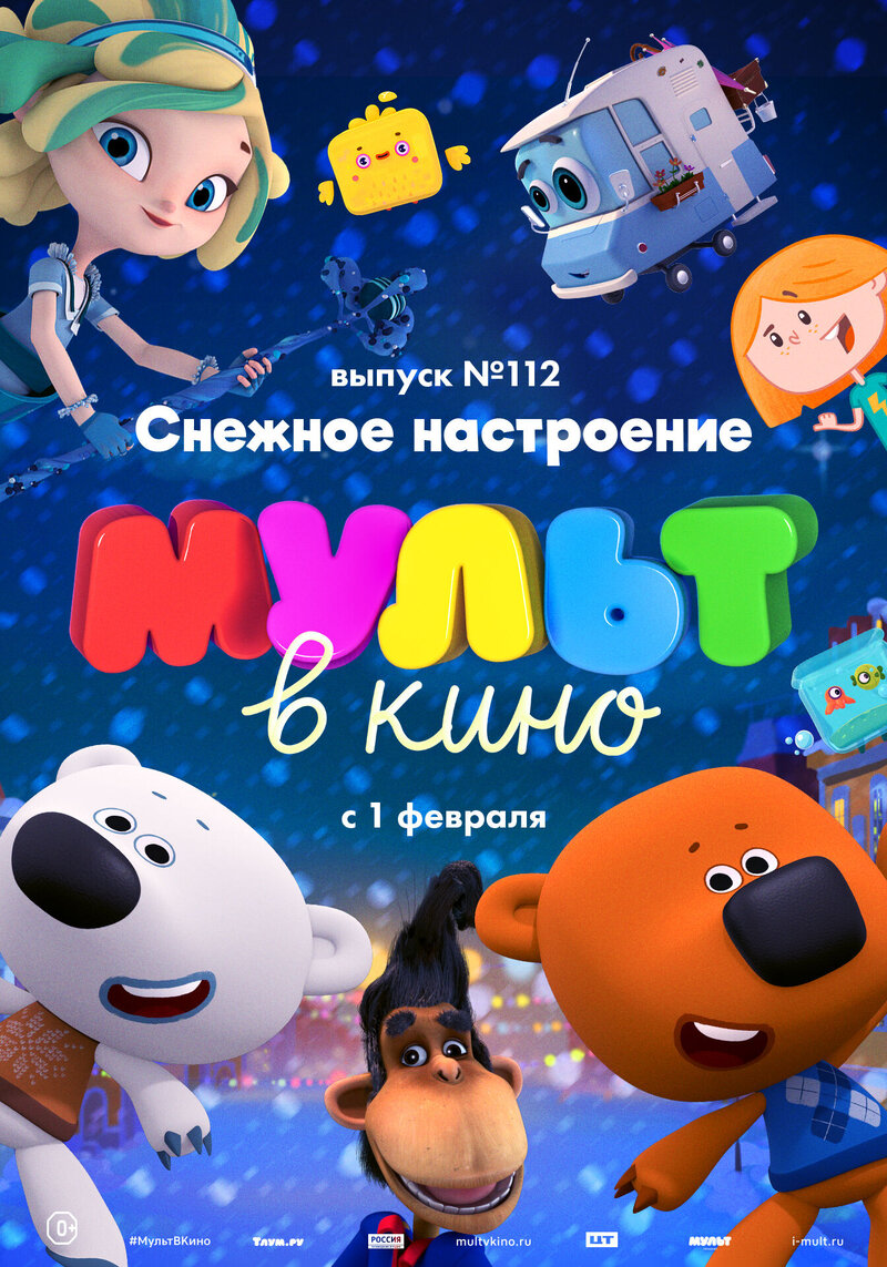 МУЛЬТ в кино. Выпуск № 112. Снежное настроение (2020) - постер 1