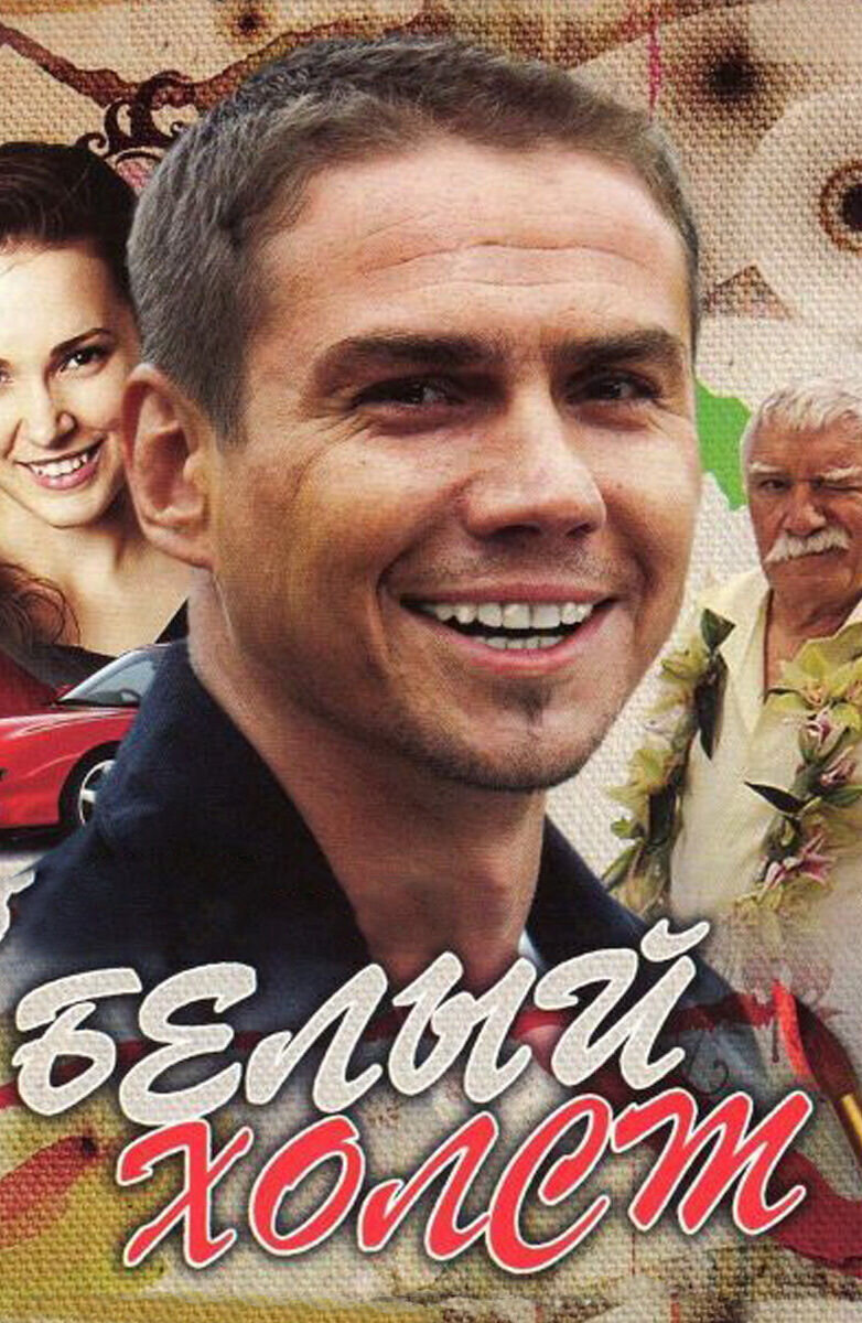 Belyy kholst (2008) - poster 1