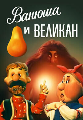 Vanusha i velikan (1993) - poster 1