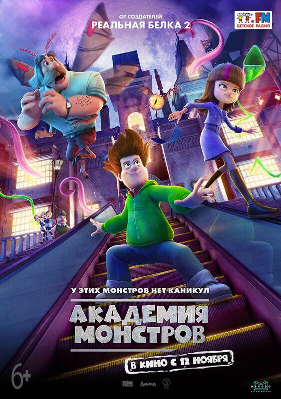 Академия монстров (2020) - постер 2