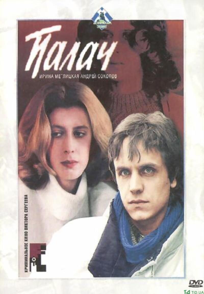 Палач (1990) - постер 1
