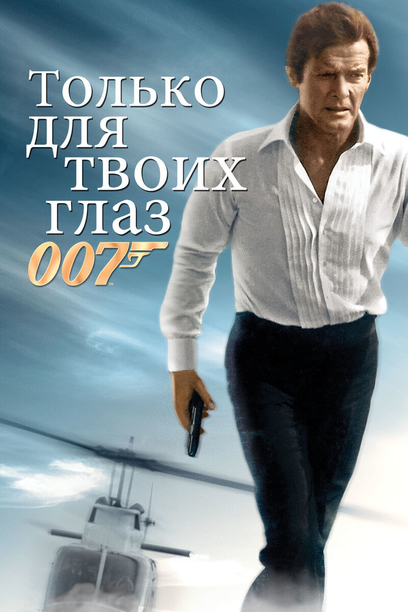 For Your Eyes Only (1981) - poster 2