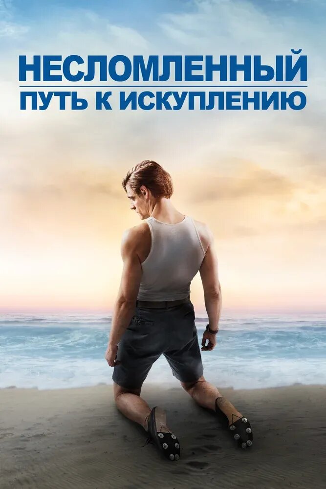 Unbroken: Path to Redemption (2018) - poster 2