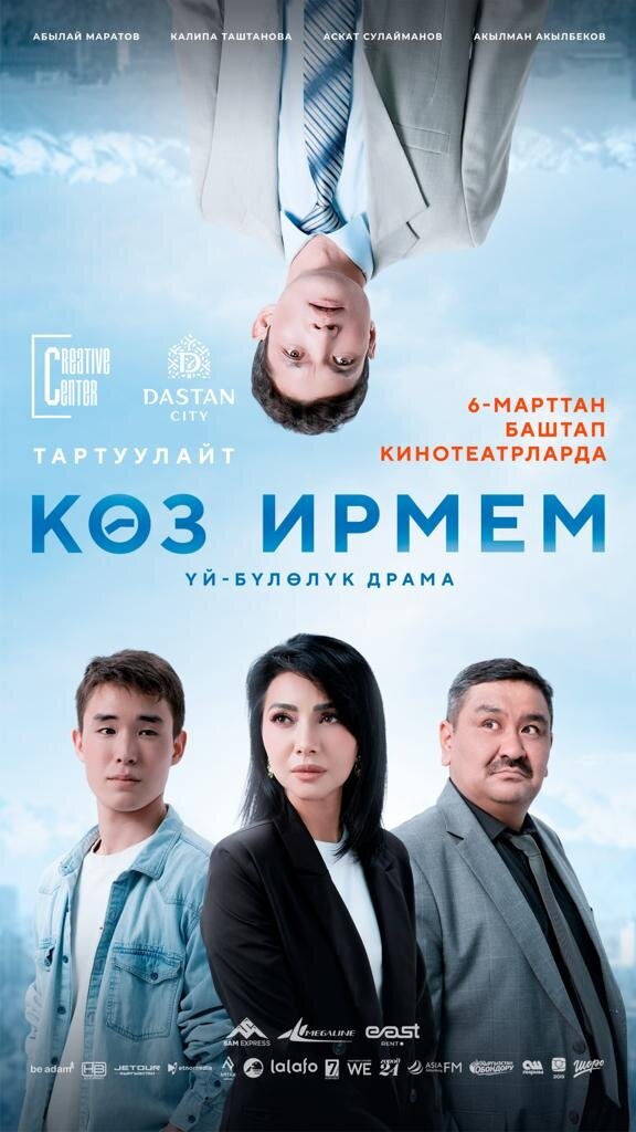 Көз ирмем (2025) - poster 1