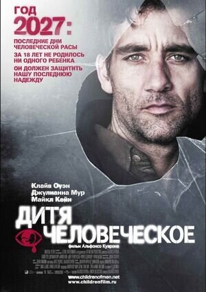 Дитя человеческое (2006) - постер 1