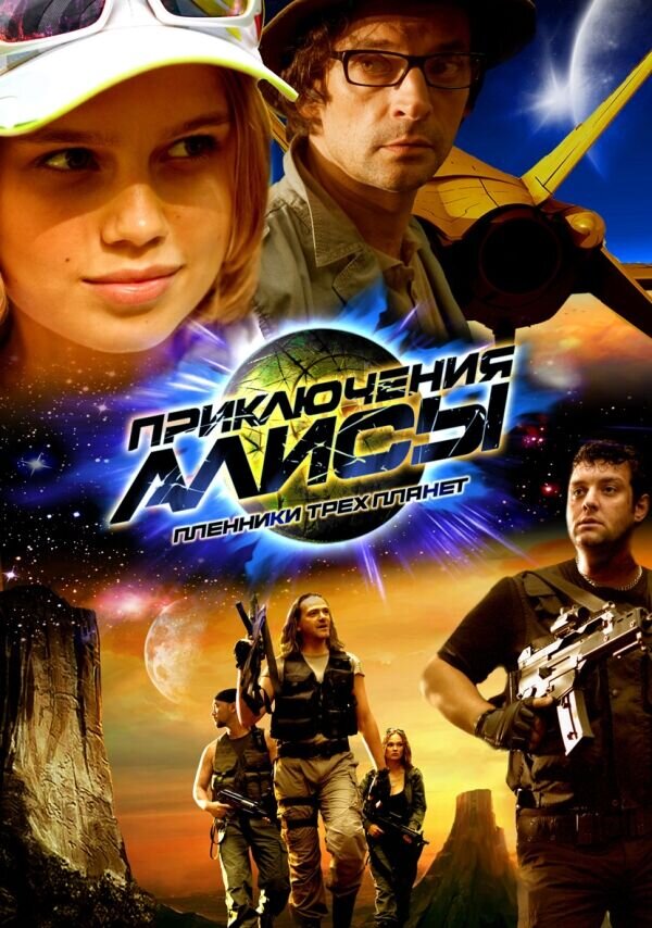 The Adventures of Alice. Prisoners of the Three Planets (2009) - poster 1