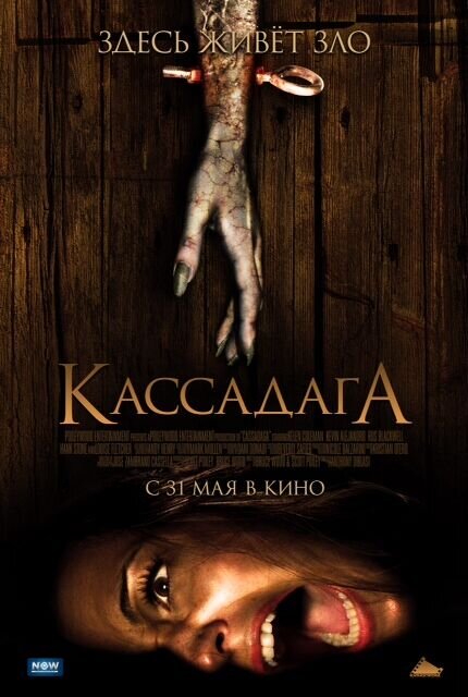 Кассадага (2011) - постер 1