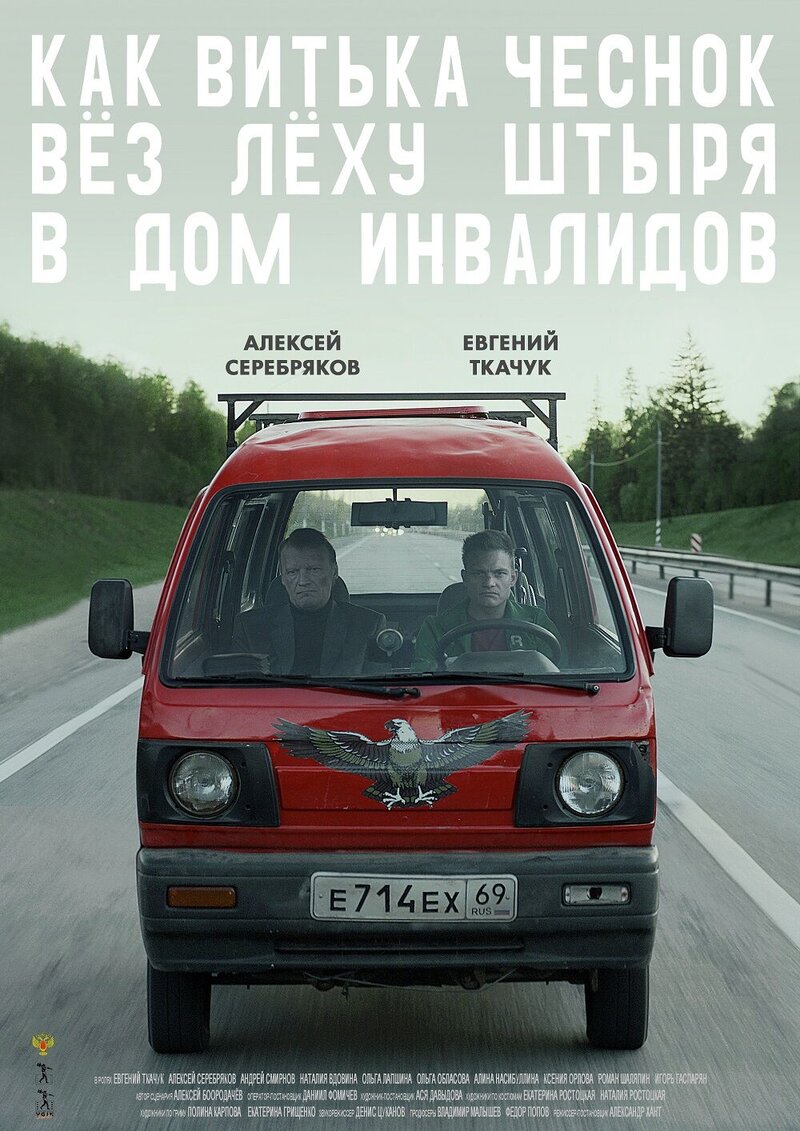 How Vitka Chesnok Drove Lyokha Shtyr to the House for Disabled (2017) - poster 2