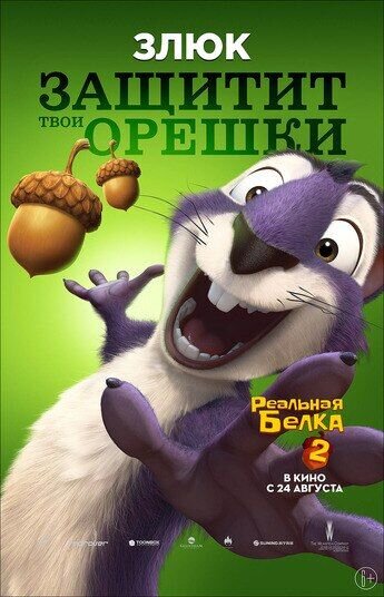 Реальная белка 2 (2017) - постер 2