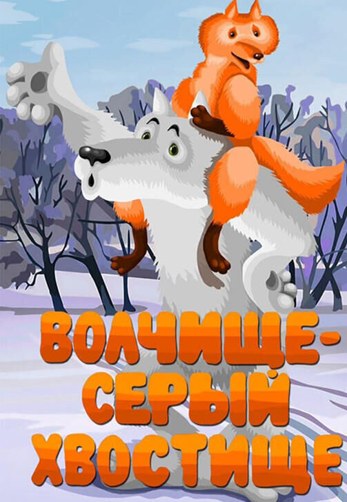 Volchishche - seryy khvostishche (1983) - poster 1