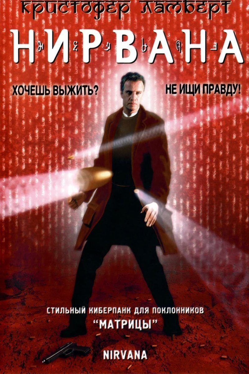 Nirvana (1997) - poster 2