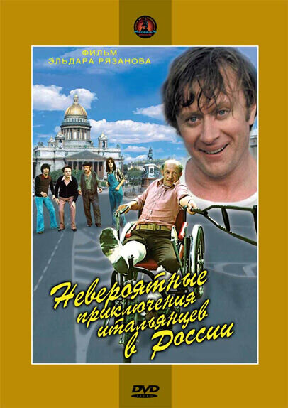 Unbelievable Adventures of Italians in Russia (1973) - poster 1