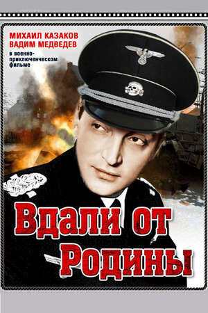 Вдали от родины (1960) - постер 2