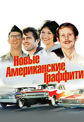 Новые американские граффити (1979) - постер 1