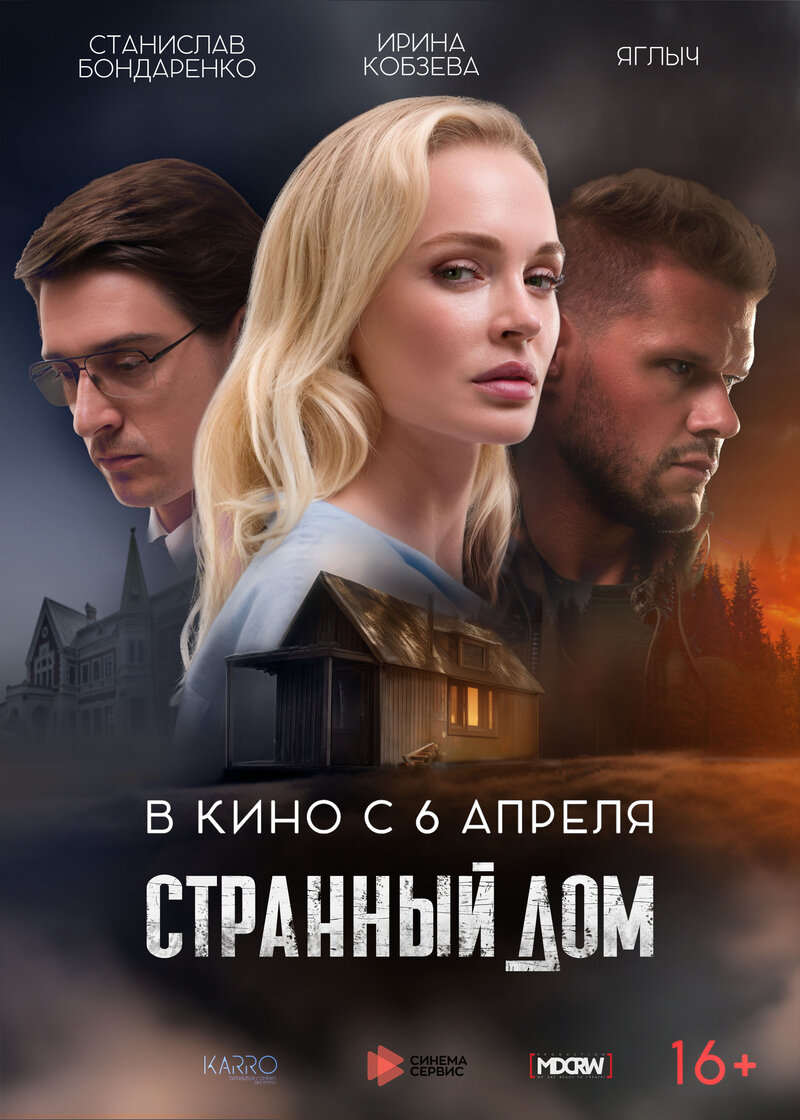 Странный дом (2023) - постер 1