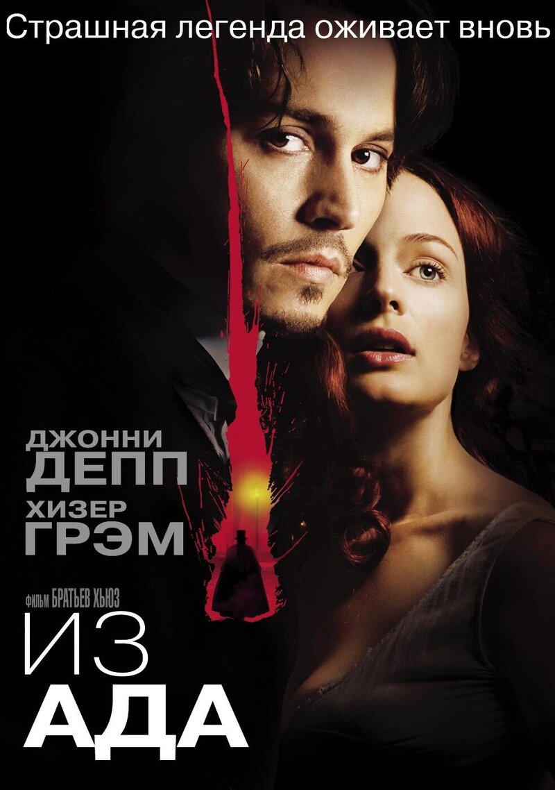 Из ада (2001) - постер 1