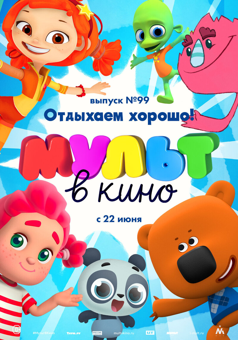 МУЛЬТ в кино. Выпуск 99. Отдыхаем хорошо! (2019) - постер 1