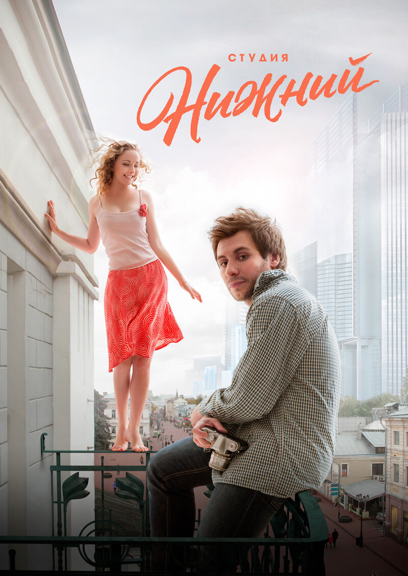Студия Нижний (2018) - постер 1