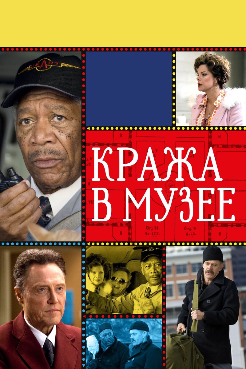 Кража в музее (2009) - постер 1