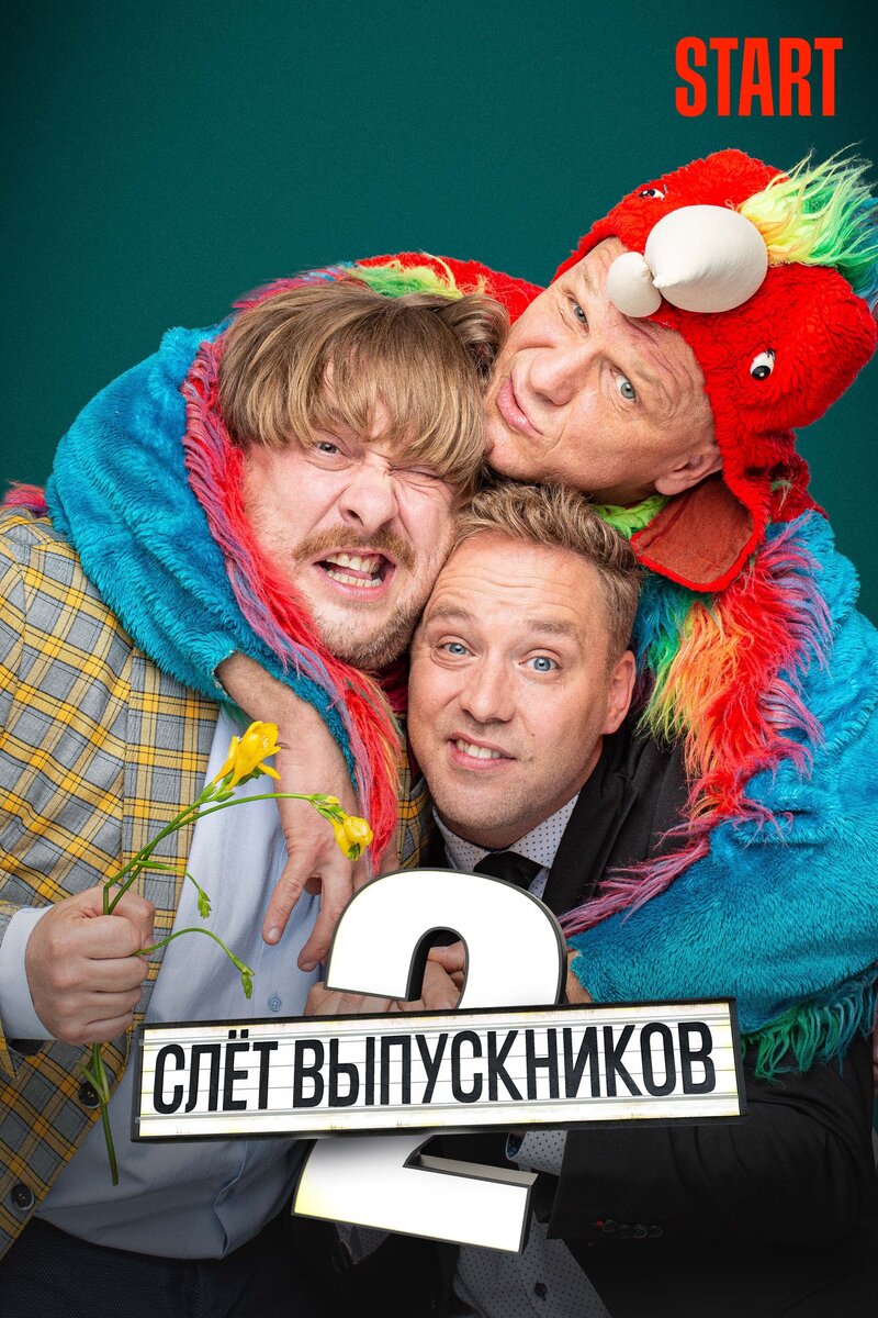 Слёт выпускников 2 (2020) - постер 1