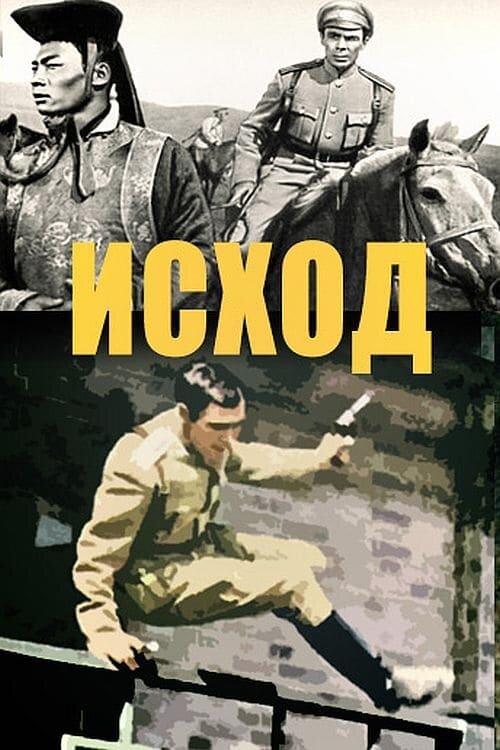 Исход (1968) - постер 1