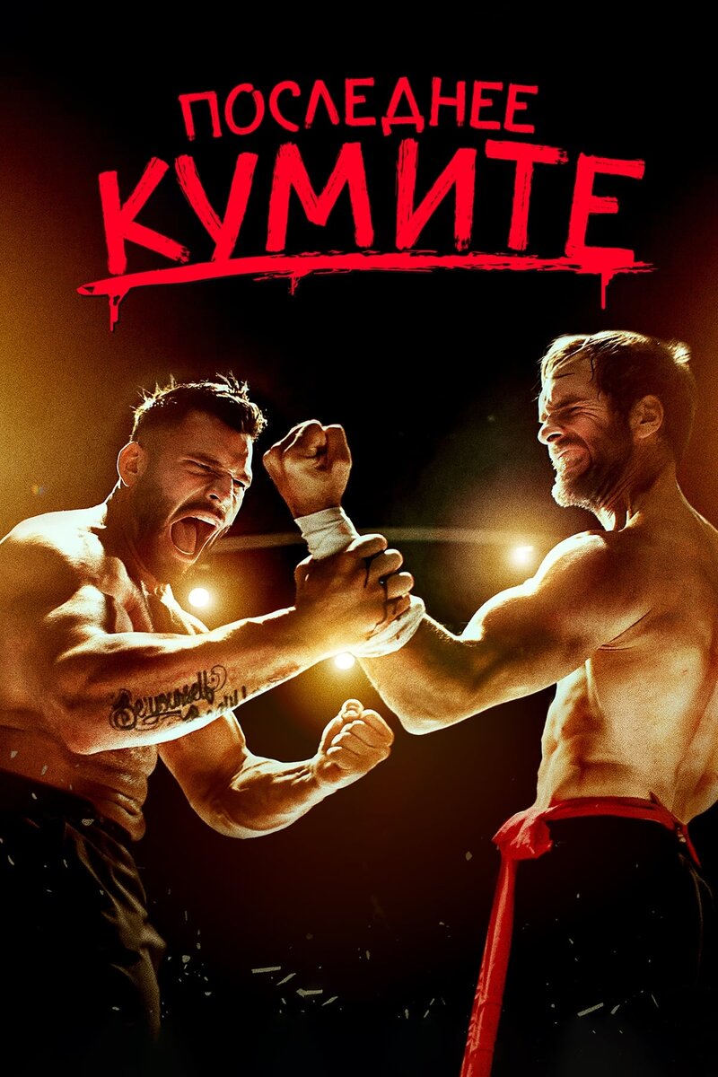 The Last Kumite (2024) - poster 3