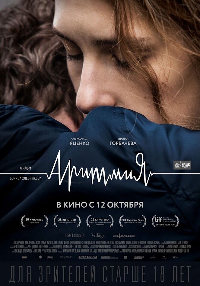 Аритмия (2017) - постер 1