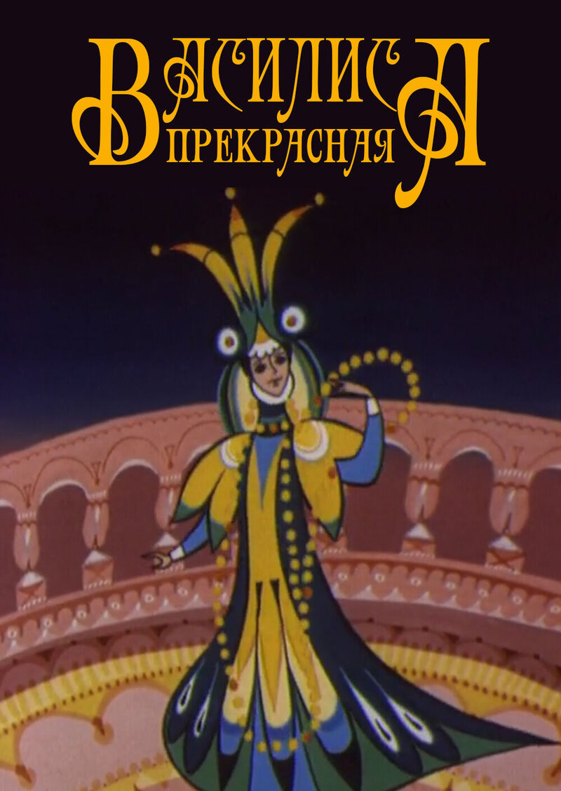 Vasilisa Prekrasnaya (1977) - poster 1