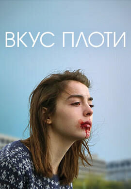 Сырое (2016) - постер 2