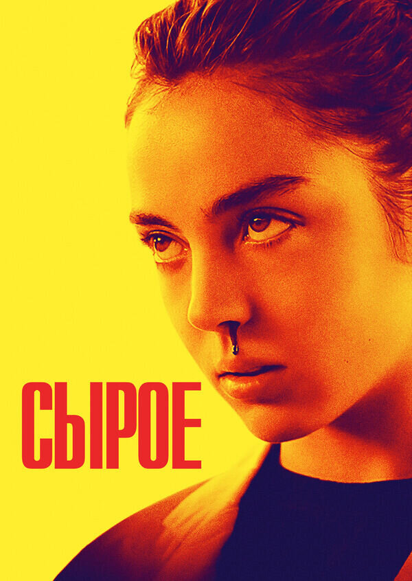 Сырое (2016) - постер 1
