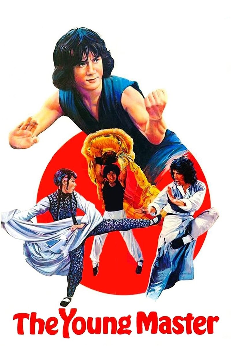 Молодой мастер (1980) - постер 2