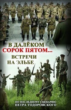 В далеком сорок пятом… Встречи на Эльбе (2015) - постер 1