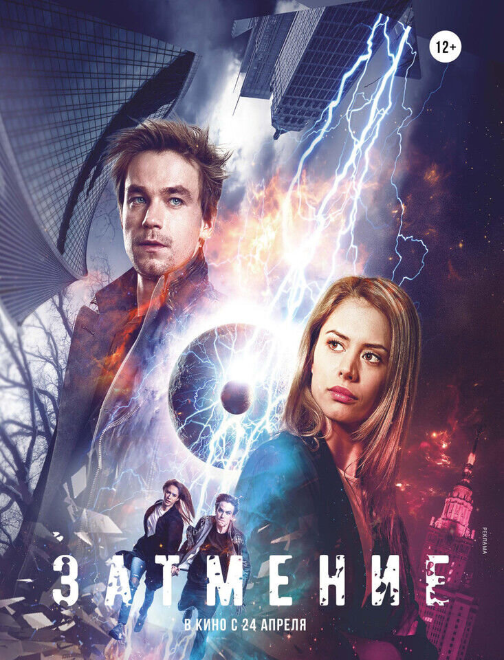 Затмение (2017) - постер 2