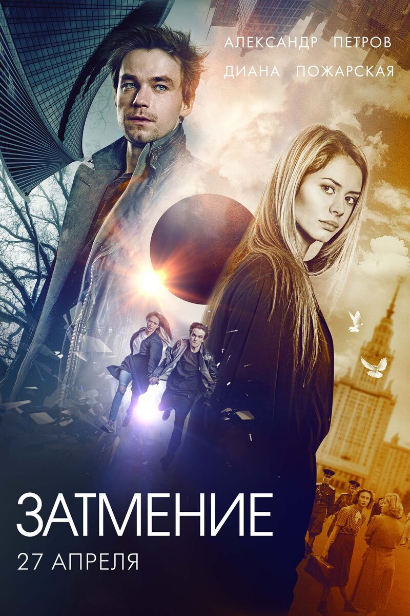 Затмение (2017) - постер 1